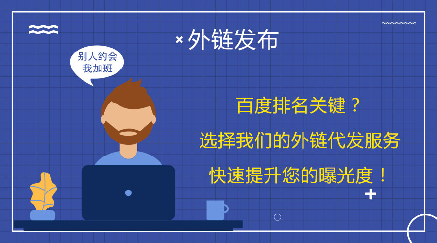 <a href=http://www.tjkungang.com/wailian/ruanwen.html target=_blank class=infotextkey>外鏈代發(fā)</a>妙招:幫助網(wǎng)站迅速提升搜索排名