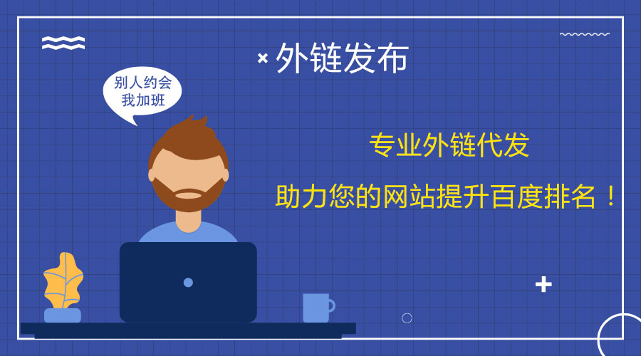 <a href=http://www.tjkungang.com/wailian/ruanwen.html target=_blank class=infotextkey>外鏈代發(fā)</a>技巧揭秘:幫你突破百度排名瓶頸