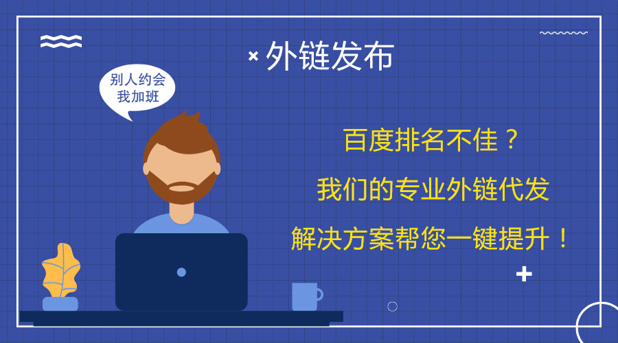 <a href=http://www.tjkungang.com/wailian/ruanwen.html target=_blank class=infotextkey>外鏈代發(fā)</a>的奇妙效果:助您登上百度搜索寶座