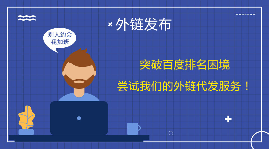 <a href=http://www.tjkungang.com/wailian/ruanwen.html target=_blank class=infotextkey>外鏈代發(fā)</a>的實用技巧:推動網(wǎng)站SEO優(yōu)化進程