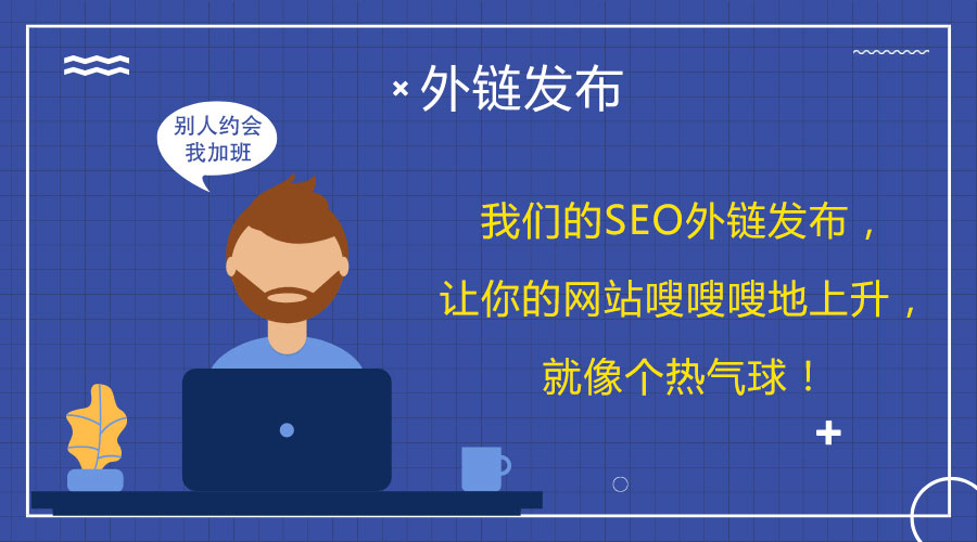 <a href=http://www.tjkungang.com/wailian/ruanwen.html target=_blank class=infotextkey>外鏈代發(fā)</a>的魔力:提升網(wǎng)站在百度的曝光率