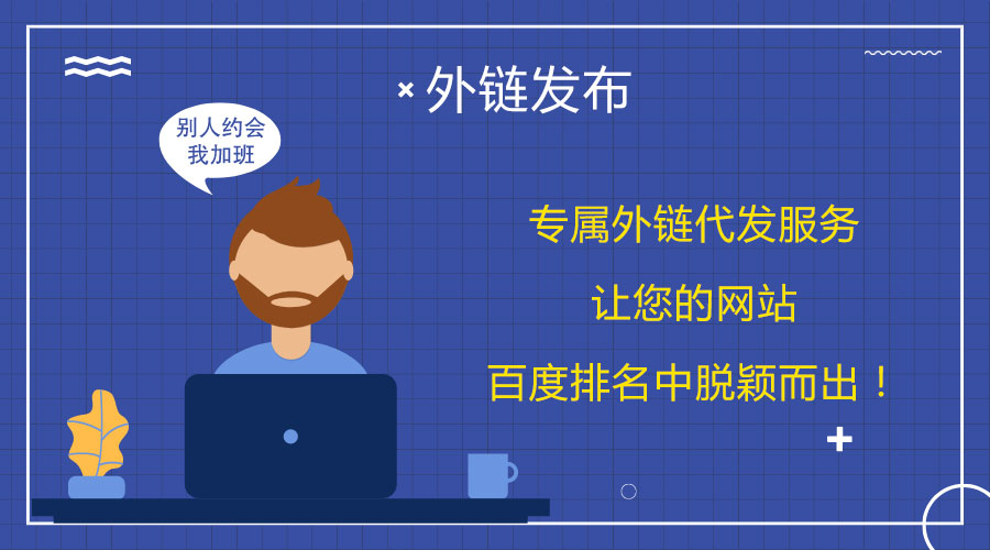 <a href=http://www.tjkungang.com/wailian/ruanwen.html target=_blank class=infotextkey>外鏈代發(fā)</a>策略分享:提高網(wǎng)站的關(guān)鍵詞排名
